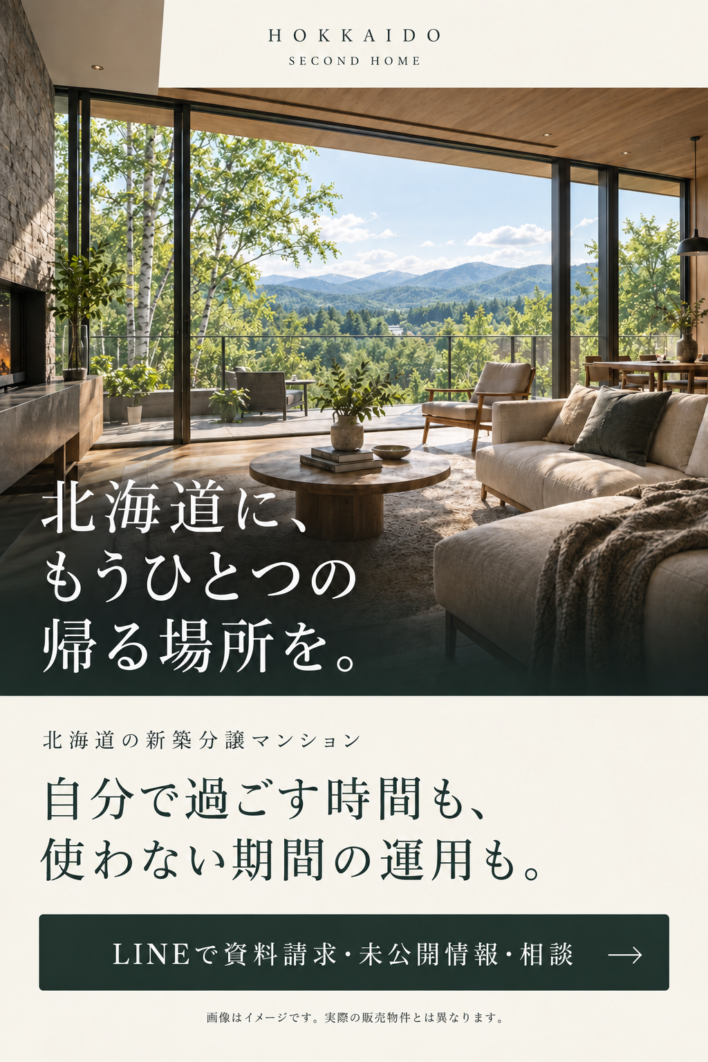 北海道に、もうひとつの帰る場所を。北海道の新築分譲マンション。自分で過ごす時間も、使わない期間の運用も。画像はイメージです。実際の販売物件とは異なります。